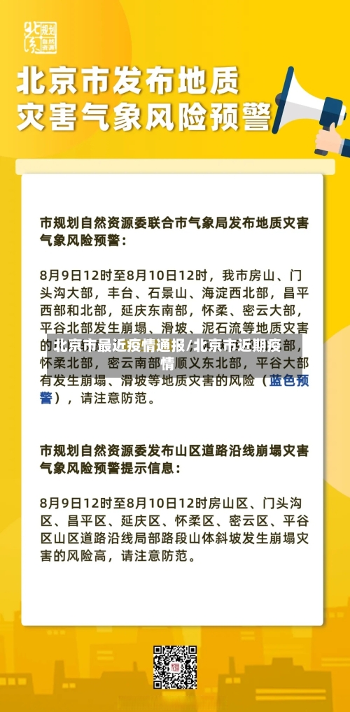 北京市最近疫情通报/北京市近期疫情-第3张图片