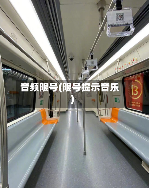 音频限号(限号提示音乐)