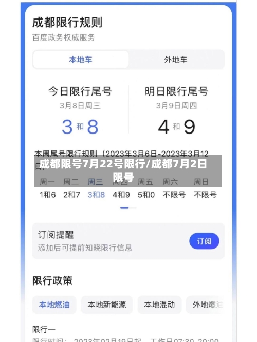 成都限号7月22号限行/成都7月2日限号-第3张图片