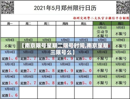 【南京限号星期二限号时间,南京星期三限号么】-第2张图片