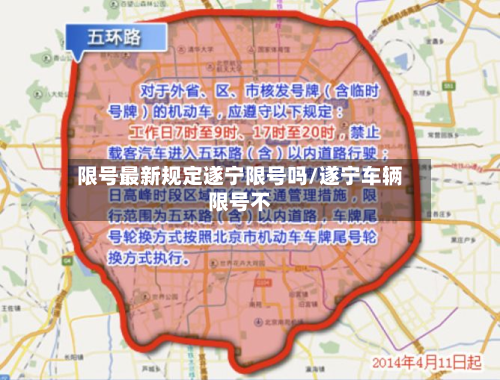 限号最新规定遂宁限号吗/遂宁车辆限号不-第2张图片