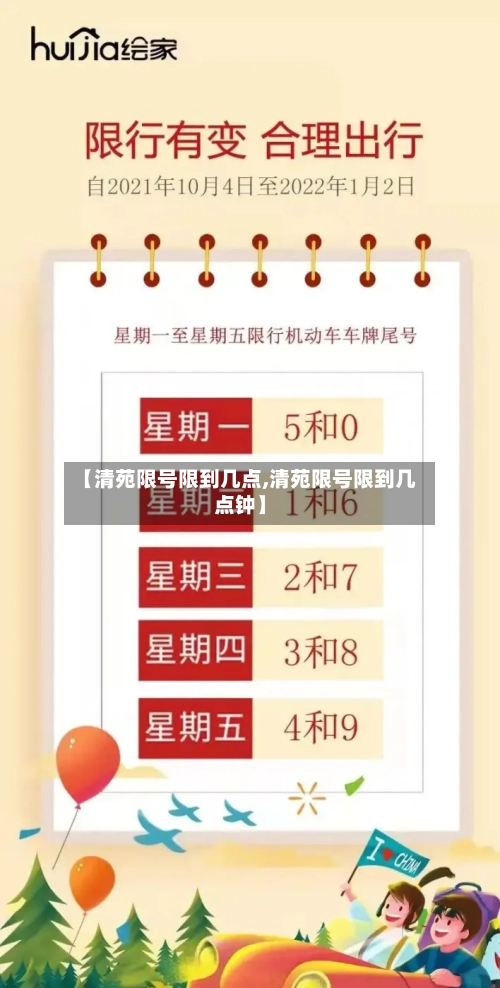 【清苑限号限到几点,清苑限号限到几点钟】-第2张图片
