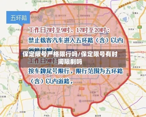 保定限号严格限行吗/保定限号有时间限制吗