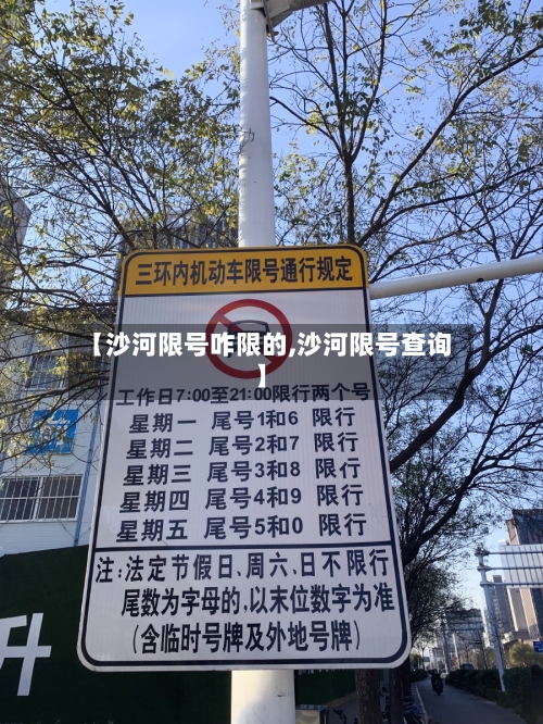 【沙河限号咋限的,沙河限号查询】