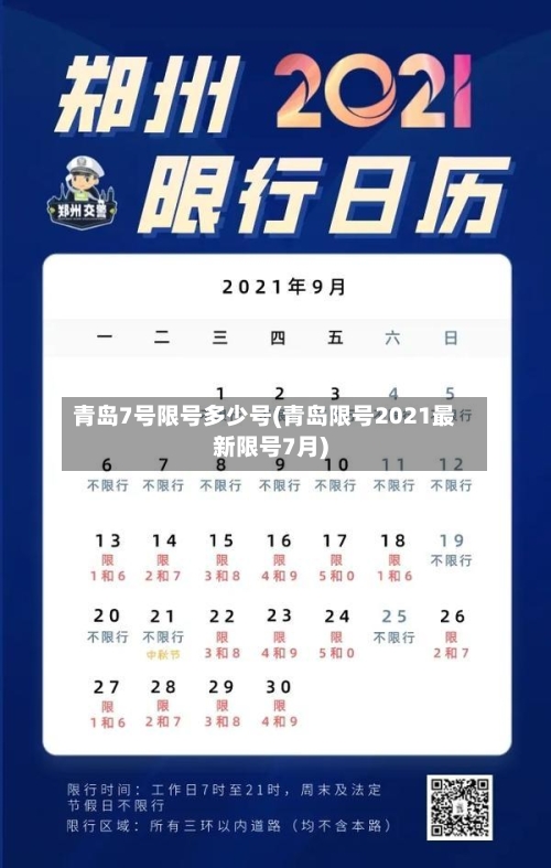 青岛7号限号多少号(青岛限号2021最新限号7月)-第2张图片