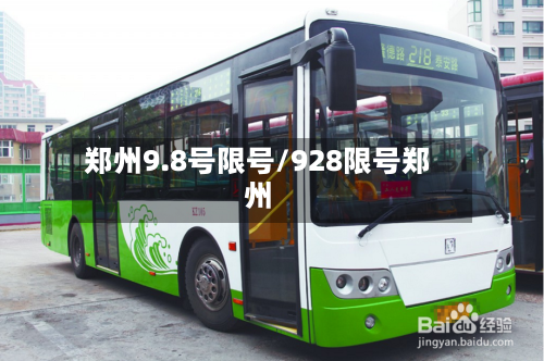 郑州9.8号限号/928限号郑州
