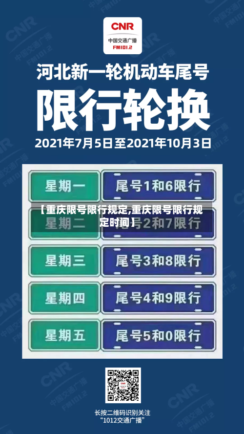 【重庆限号限行规定,重庆限号限行规定时间】
