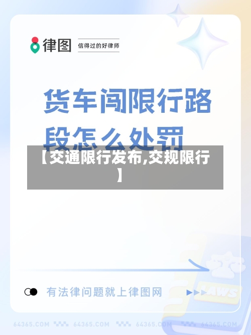 【交通限行发布,交规限行】-第2张图片