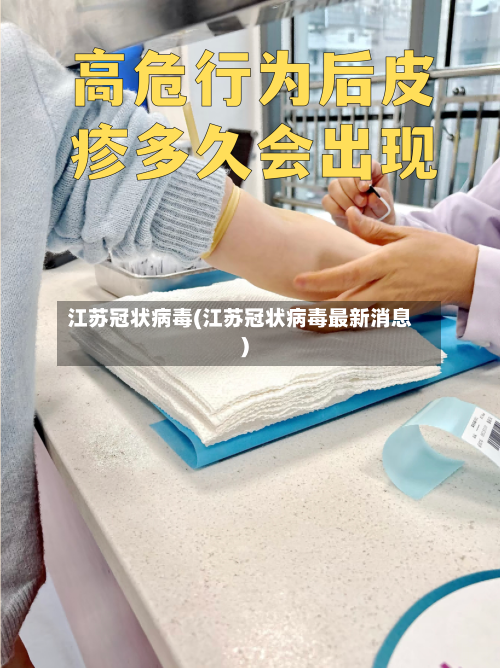 江苏冠状病毒(江苏冠状病毒最新消息)-第2张图片