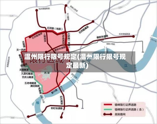 温州限行限号规定(温州限行限号规定最新)