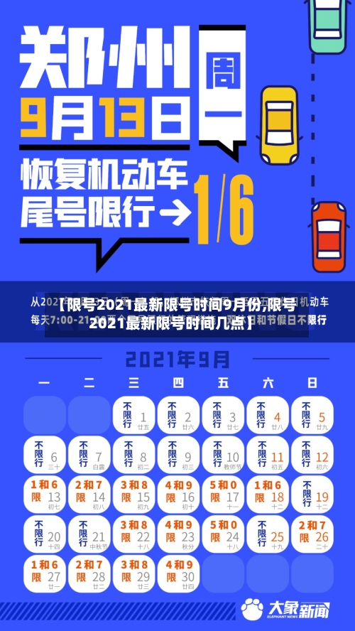 【限号2021最新限号时间9月份,限号2021最新限号时间几点】