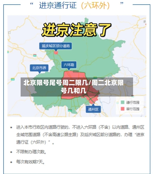 北京限号尾号周二限几/周二北京限号几和几