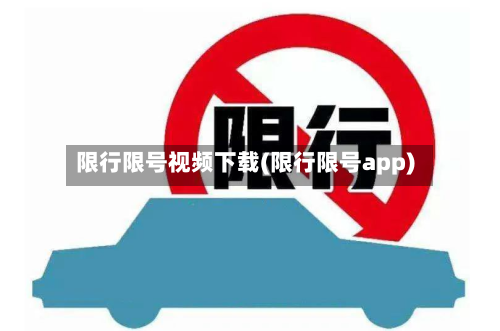 限行限号视频下载(限行限号app)-第2张图片