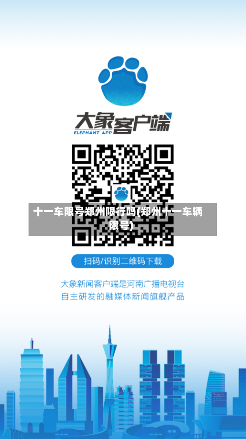 十一车限号郑州限行吗(郑州十一车辆限号)