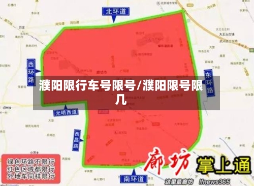 濮阳限行车号限号/濮阳限号限几
