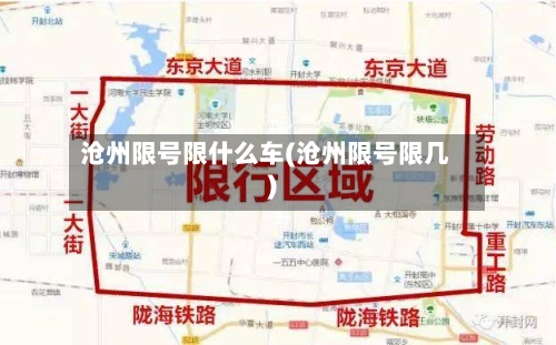 沧州限号限什么车(沧州限号限几)