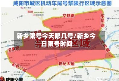 新乡限号今天限几号/新乡今日限号时间