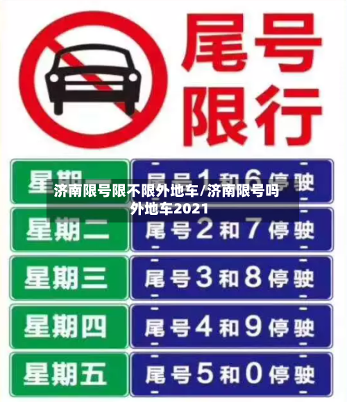 济南限号限不限外地车/济南限号吗外地车2021-第2张图片