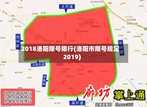 2018洛阳限号限行(洛阳市限号规定2019)-第3张图片