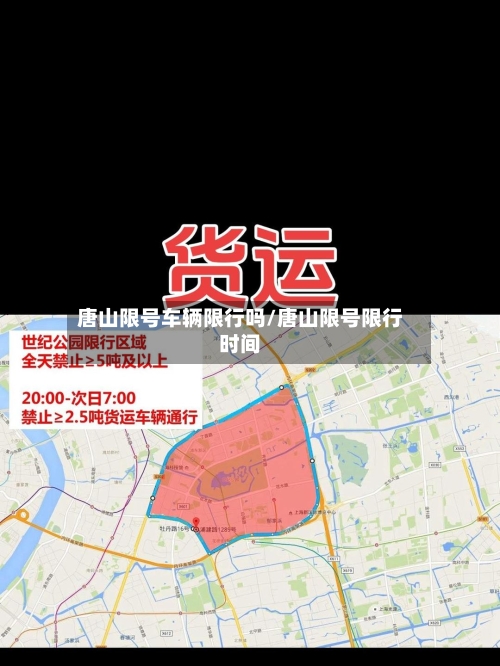 唐山限号车辆限行吗/唐山限号限行时间