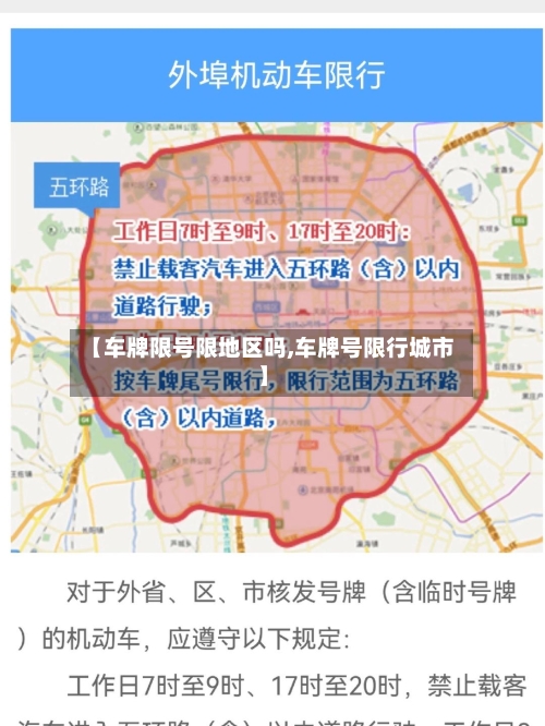 【车牌限号限地区吗,车牌号限行城市】-第3张图片