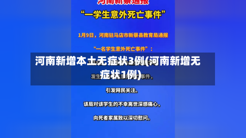 河南新增本土无症状3例(河南新增无症状1例)-第2张图片