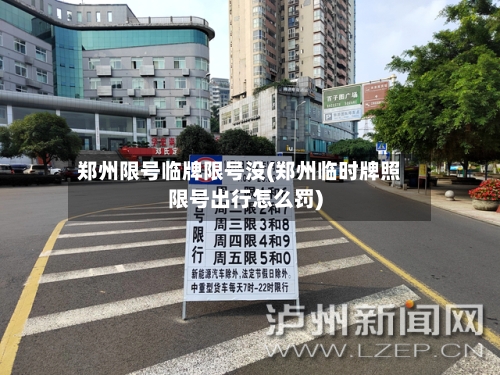 郑州限号临牌限号没(郑州临时牌照限号出行怎么罚)-第2张图片