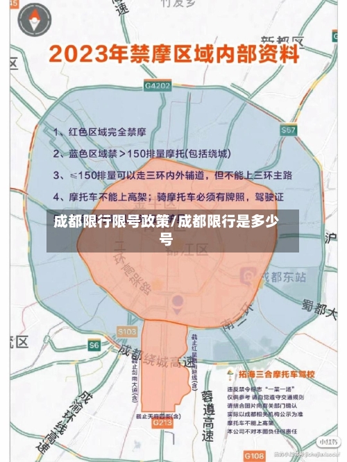 成都限行限号政策/成都限行是多少号-第2张图片
