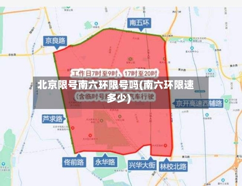 北京限号南六环限号吗(南六环限速多少)-第2张图片