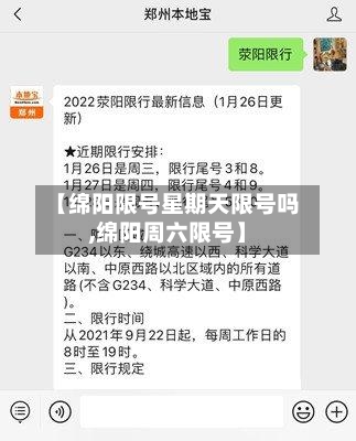 【绵阳限号星期天限号吗,绵阳周六限号】-第2张图片