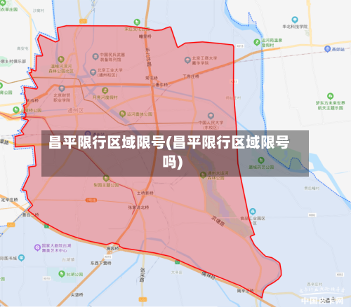 昌平限行区域限号(昌平限行区域限号吗)