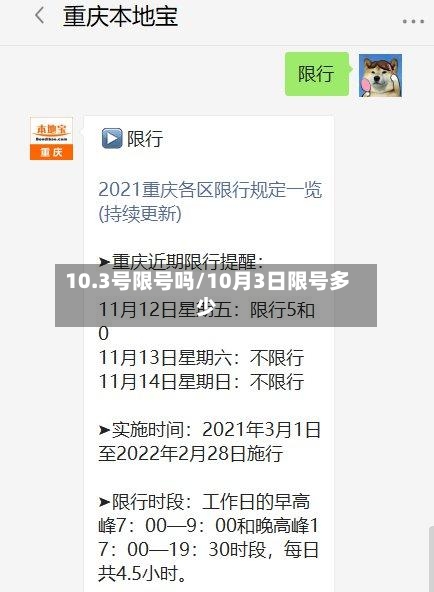 10.3号限号吗/10月3日限号多少