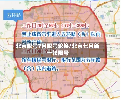 北京限号7月限号轮换/北京七月新一轮限号