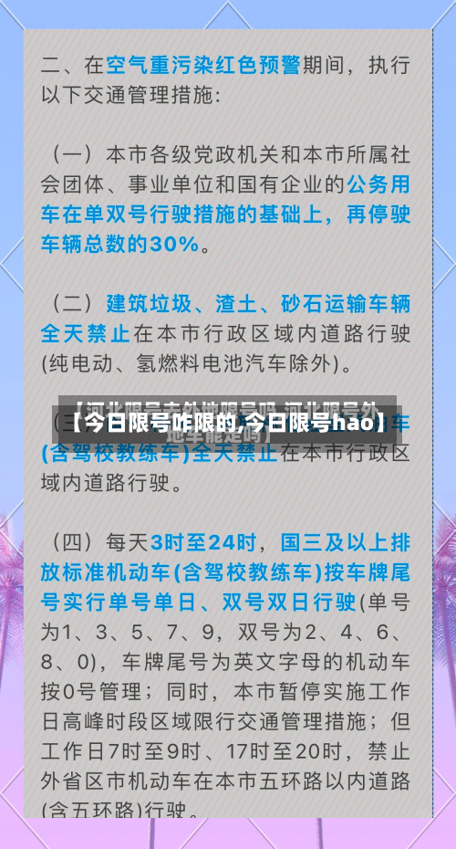 【今日限号咋限的,今日限号hao】