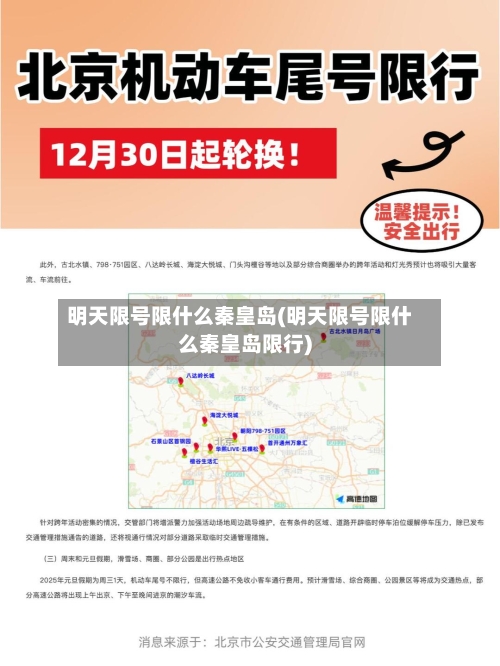 明天限号限什么秦皇岛(明天限号限什么秦皇岛限行)