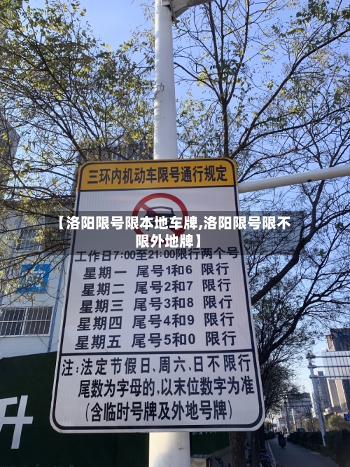 【洛阳限号限本地车牌,洛阳限号限不限外地牌】-第2张图片