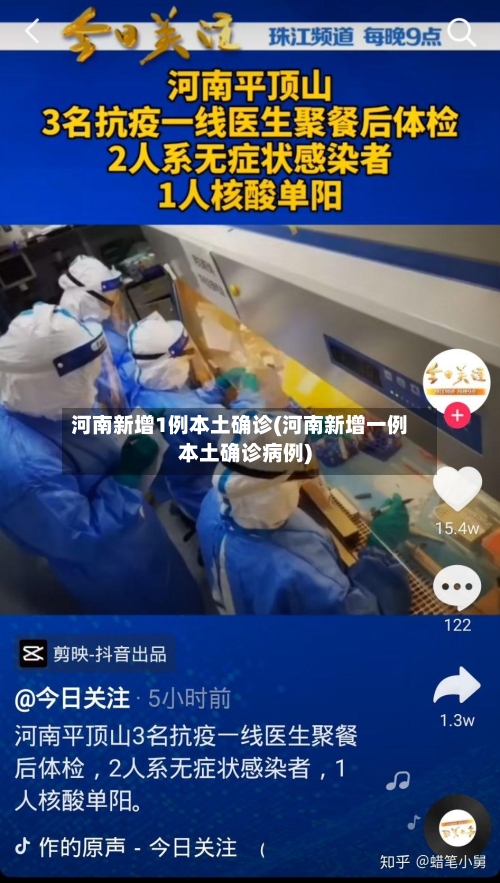 河南新增1例本土确诊(河南新增一例本土确诊病例)-第1张图片