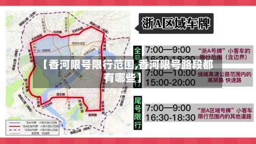 【香河限号限行范围,香河限号路段都有哪些】-第3张图片