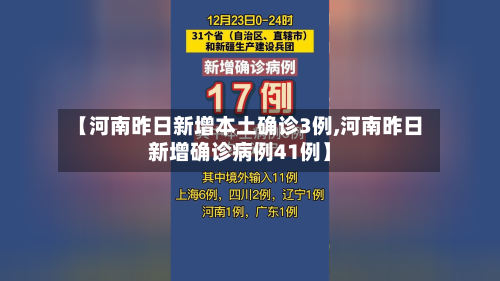 【河南昨日新增本土确诊3例,河南昨日新增确诊病例41例】-第1张图片