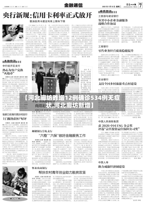 【河北廊坊昨增12例确诊534例无症状,河北廊坊新增】
