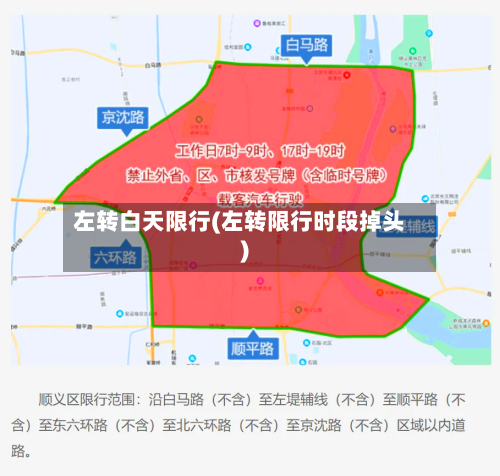 左转白天限行(左转限行时段掉头)-第2张图片