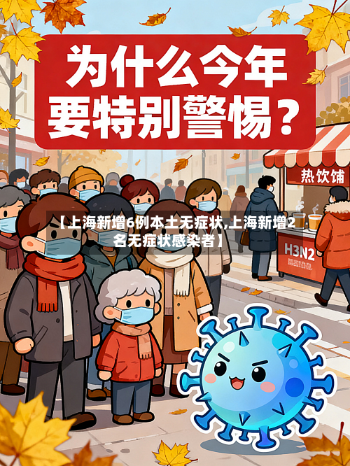 【上海新增6例本土无症状,上海新增2名无症状感染者】-第3张图片
