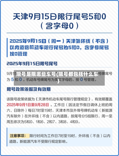 限号是限哪些车号(限号都包括什么车)-第3张图片