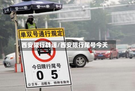 西安限行辟谣/西安限行尾号今天