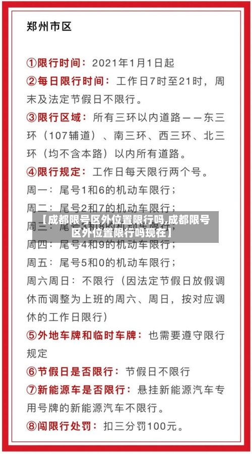 【成都限号区外位置限行吗,成都限号区外位置限行吗现在】
