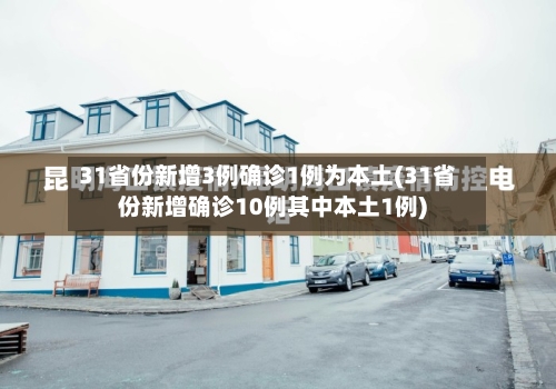 31省份新增3例确诊1例为本土(31省份新增确诊10例其中本土1例)