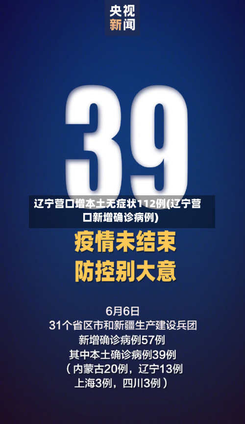 辽宁营口增本土无症状112例(辽宁营口新增确诊病例)
