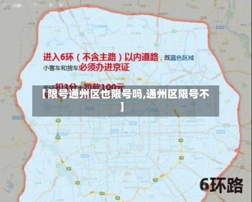 【限号通州区也限号吗,通州区限号不】