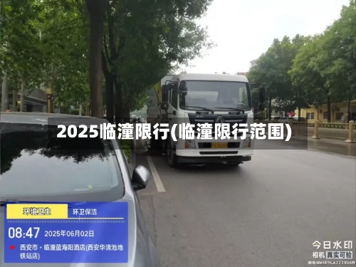 2025临潼限行(临潼限行范围)