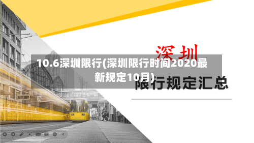 10.6深圳限行(深圳限行时间2020最新规定10月)